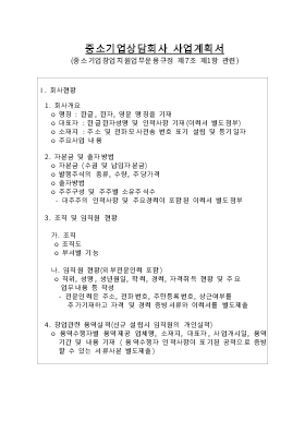 사업계획서 (중소기업 상담회사) 사업계획서 (중소기업 상담회사)